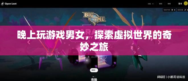 探索虛擬世界的奇妙之旅，男女玩家共赴夜間冒險