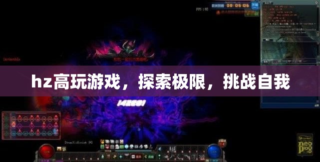 探索極限，挑戰(zhàn)自我，hz高玩游戲