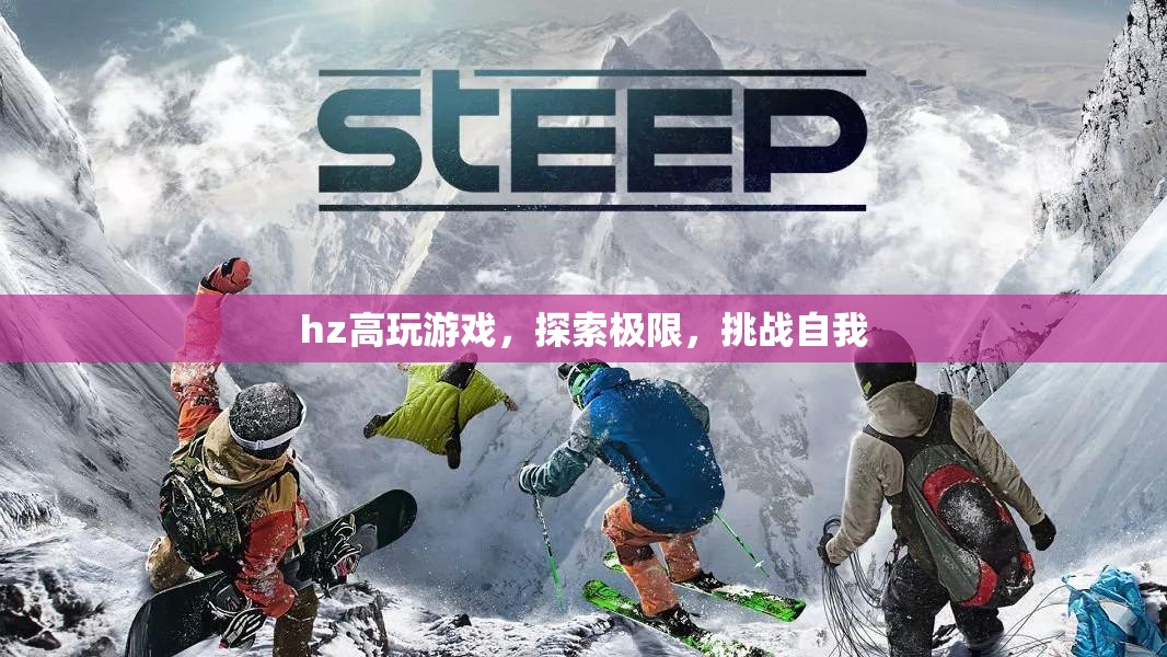 探索極限，挑戰(zhàn)自我，hz高玩游戲