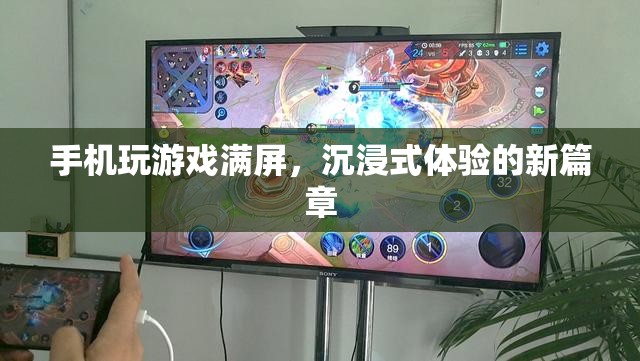 沉浸式體驗新篇章，手機(jī)玩游戲滿屏