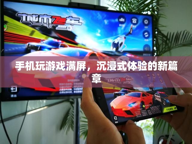 沉浸式體驗新篇章，手機(jī)玩游戲滿屏