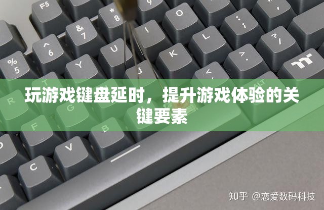 玩游戲鍵盤延時(shí)，提升游戲體驗(yàn)的關(guān)鍵要素