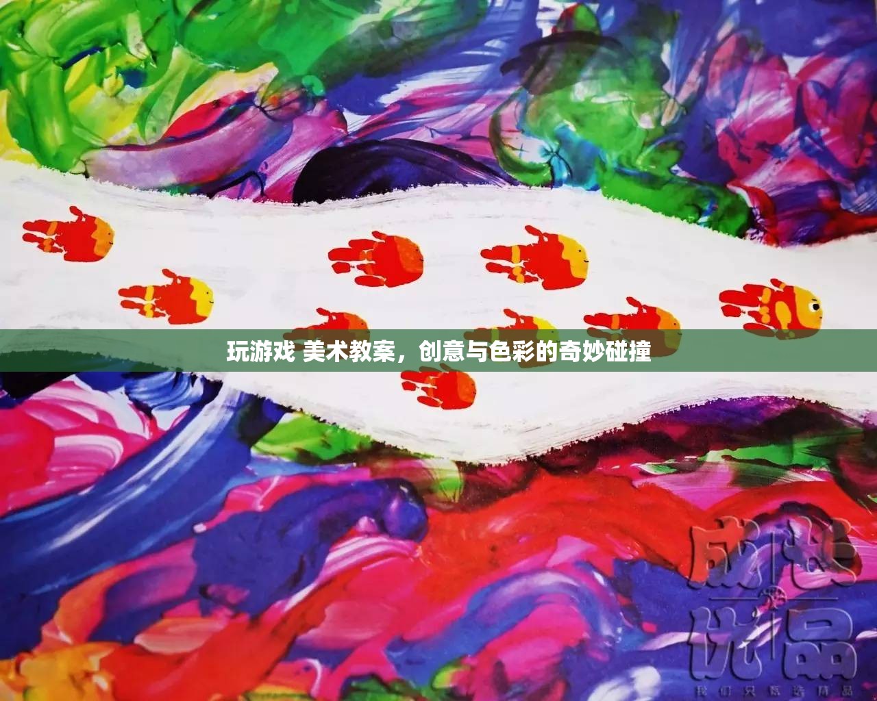 創(chuàng)意與色彩碰撞，美術(shù)教案中的游戲世界