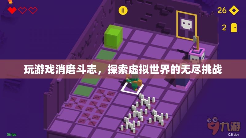 探索虛擬世界的無盡挑戰(zhàn)，消磨斗志的奇妙之旅