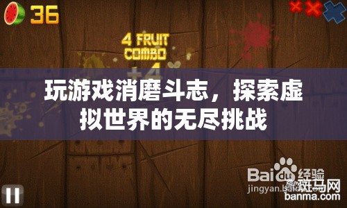 探索虛擬世界的無盡挑戰(zhàn)，消磨斗志的奇妙之旅