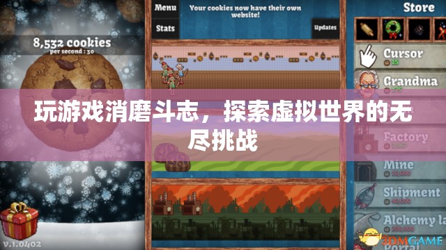 探索虛擬世界的無盡挑戰(zhàn)，消磨斗志的奇妙之旅