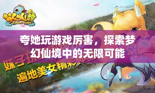 探索夢(mèng)幻仙境，她以游戲高手之姿，解鎖無限可能
