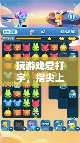 指尖上的冒險與競技，游戲打字體驗