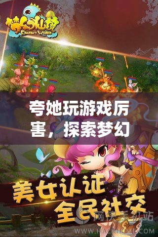 探索夢(mèng)幻仙境，她以游戲高手之姿，解鎖無限可能