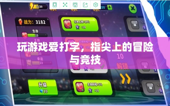指尖上的冒險與競技，游戲打字體驗