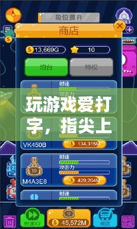 指尖上的冒險與競技，游戲打字體驗