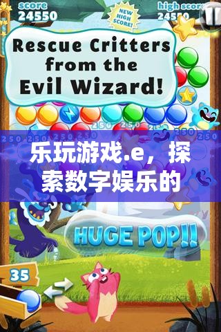 探索數(shù)字娛樂(lè)新紀(jì)元，樂(lè)玩游戲.e