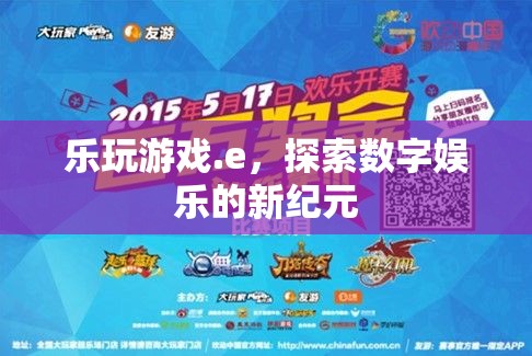 探索數(shù)字娛樂(lè)新紀(jì)元，樂(lè)玩游戲.e