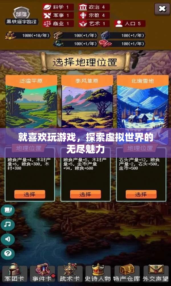 探索虛擬世界的無盡魅力，游戲愛好者的天堂
