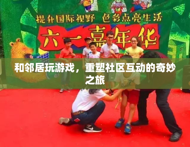 重塑社區(qū)互動的奇妙之旅，與鄰居共玩游戲