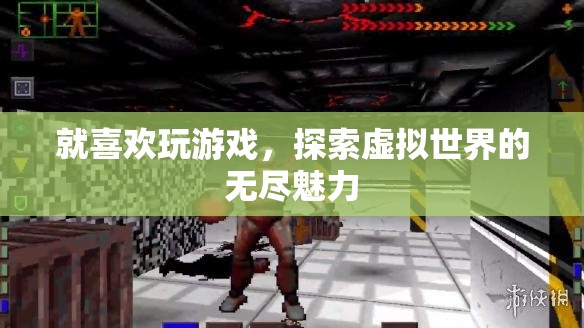 探索虛擬世界的無盡魅力，游戲愛好者的天堂