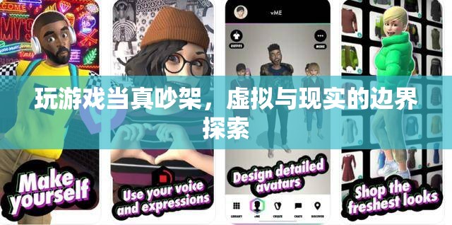 虛擬與現(xiàn)實(shí)，游戲吵架引發(fā)邊界探索