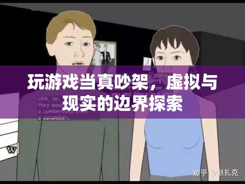虛擬與現(xiàn)實(shí)，游戲吵架引發(fā)邊界探索