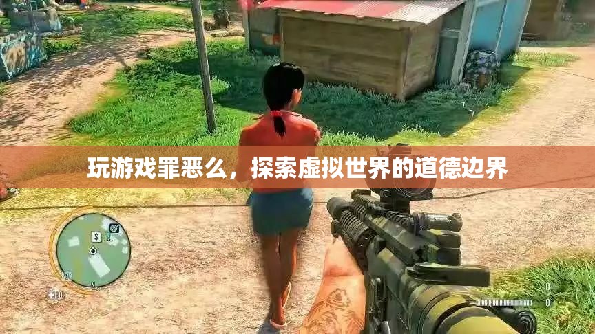 探索虛擬世界的道德邊界，玩游戲是否罪惡？