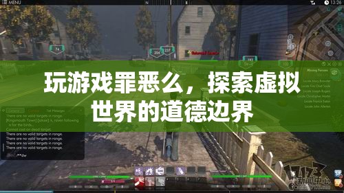 探索虛擬世界的道德邊界，玩游戲是否罪惡？
