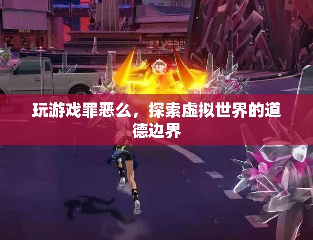 探索虛擬世界的道德邊界，玩游戲是否罪惡？