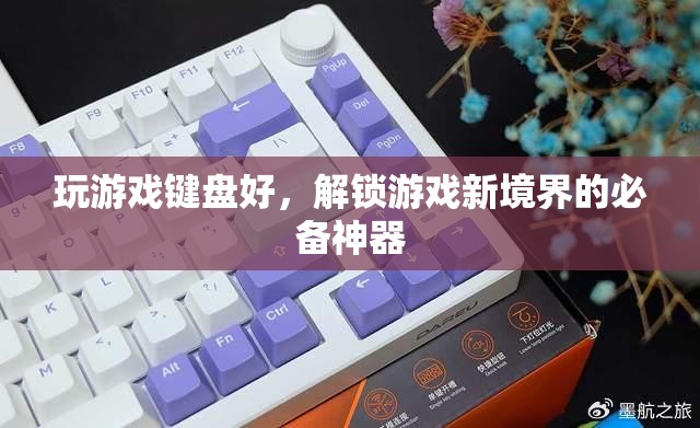 解鎖游戲新境界，游戲鍵盤的必備神器