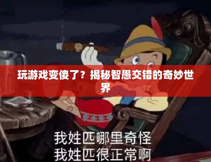 玩游戲會變傻？揭秘游戲與智力的復雜關系