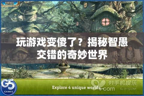 玩游戲會變傻？揭秘游戲與智力的復雜關系