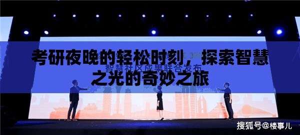 考研夜晚的智慧之光，探索輕松時(shí)刻的奇妙之旅