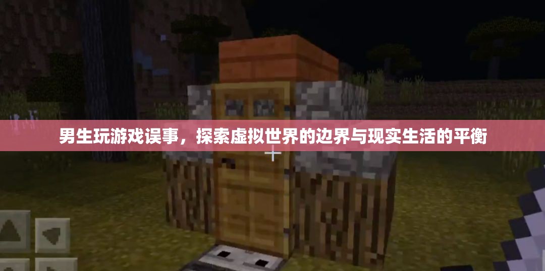 探索虛擬與現(xiàn)實，游戲與生活的平衡之道