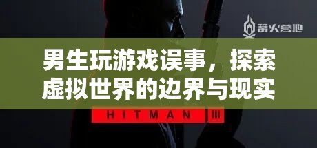 探索虛擬與現(xiàn)實，游戲與生活的平衡之道