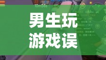 探索虛擬與現(xiàn)實，游戲與生活的平衡之道