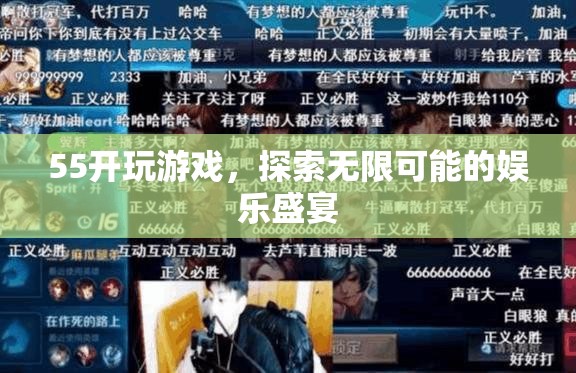 55開引領娛樂盛宴，探索游戲無限可能