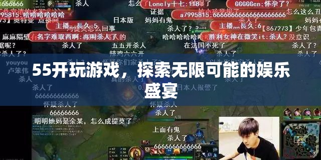 55開引領娛樂盛宴，探索游戲無限可能