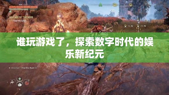 探索數(shù)字時代的娛樂新紀(jì)元，誰玩游戲了？