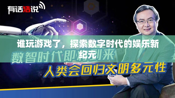 探索數(shù)字時代的娛樂新紀(jì)元，誰玩游戲了？