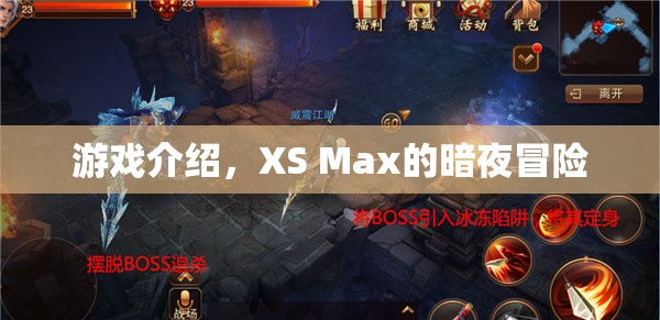 XS Max的暗夜冒險，一場驚險刺激的游戲之旅