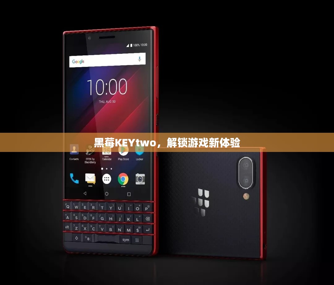 黑莓KEYtwo，解鎖游戲新體驗(yàn)