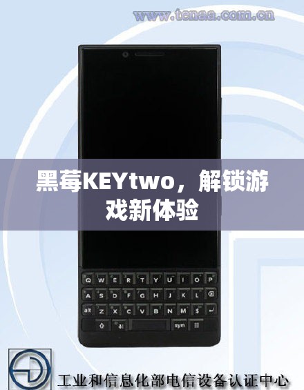 黑莓KEYtwo，解鎖游戲新體驗(yàn)
