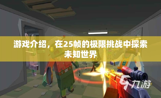 25幀極限挑戰(zhàn)，探索未知世界的冒險(xiǎn)之旅