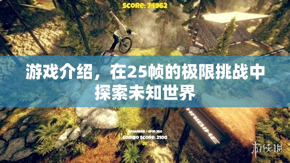 25幀極限挑戰(zhàn)，探索未知世界的冒險(xiǎn)之旅