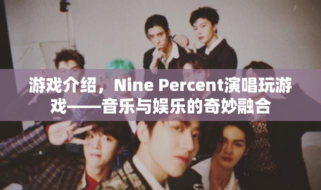 Nine Percent玩游戲，音樂與娛樂的奇妙融合