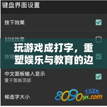游戲打字重塑娛樂教育邊界