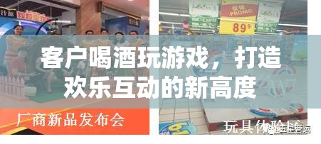 客戶歡聚飲酒游戲，共創(chuàng)新高潮互動(dòng)體驗(yàn)