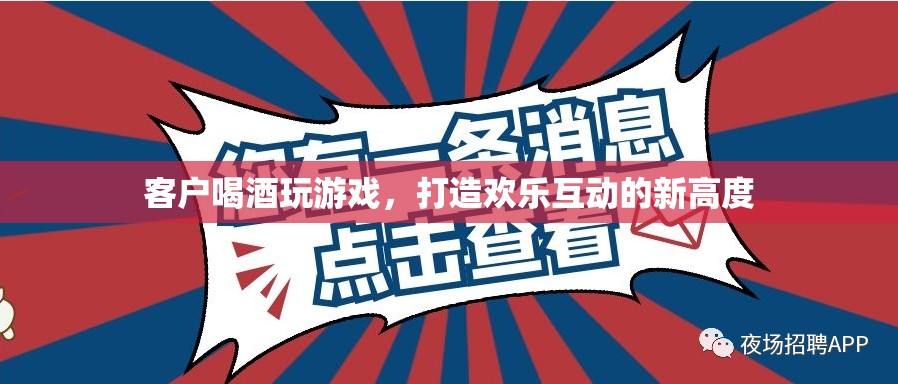 客戶歡聚飲酒游戲，共創(chuàng)新高潮互動(dòng)體驗(yàn)