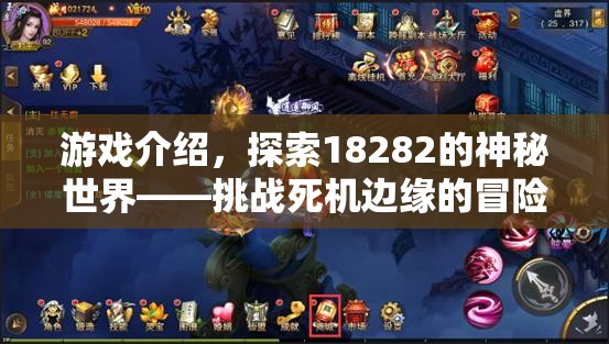 挑戰(zhàn)死機邊緣，探索18282的神秘世界冒險之旅
