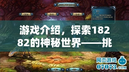 挑戰(zhàn)死機邊緣，探索18282的神秘世界冒險之旅