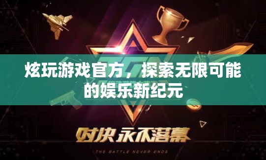 探索無限可能的娛樂新紀(jì)元，炫玩游戲官方