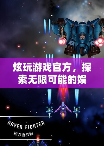探索無限可能的娛樂新紀(jì)元，炫玩游戲官方