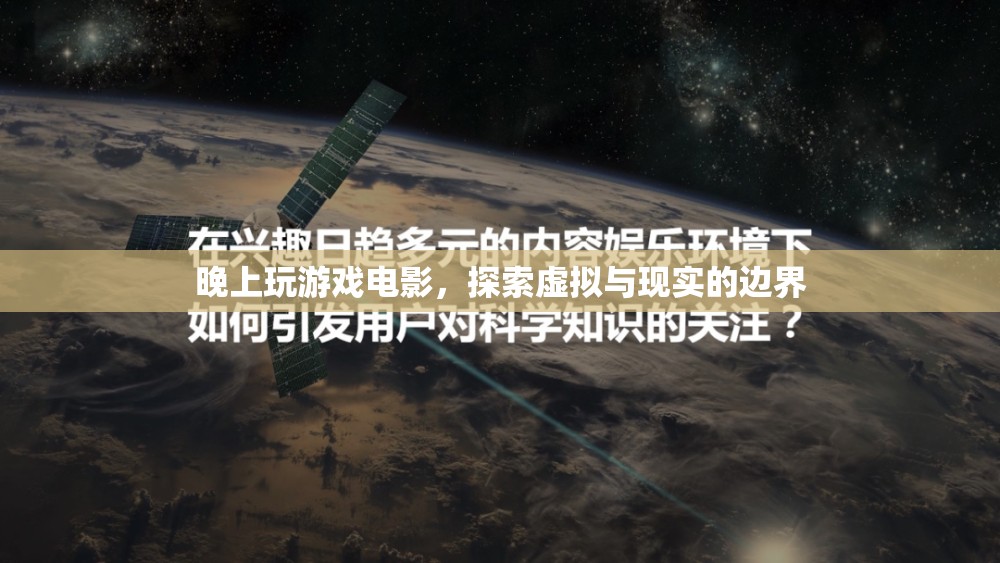 探索虛擬與現(xiàn)實(shí)的邊界，晚上玩游戲電影